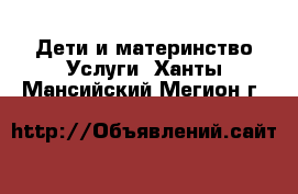 Дети и материнство Услуги. Ханты-Мансийский,Мегион г.